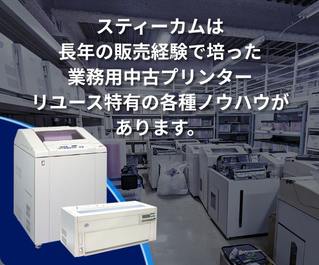 スティーカムの中古プリンターは豊富な在庫の中から貴社に最適な機器をご提案します