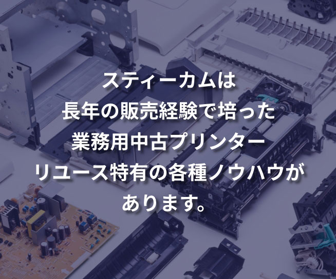 スティーカムは長年の販売経験で培った業務用中古プリンターリユース特有の各種ノウハウがあります。