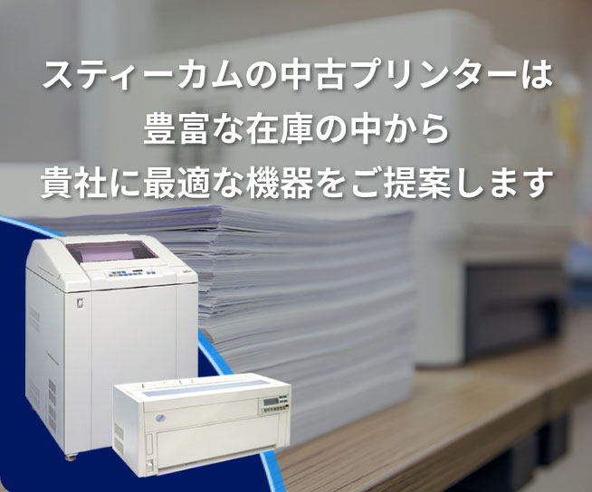 スティーカムの中古プリンターは豊富な在庫の中から貴社に最適な機器をご提案します