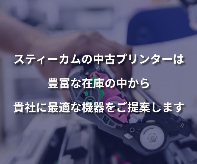 スティーカムは長年の販売経験で培った業務用中古プリンターリユース特有の各種ノウハウがあります。